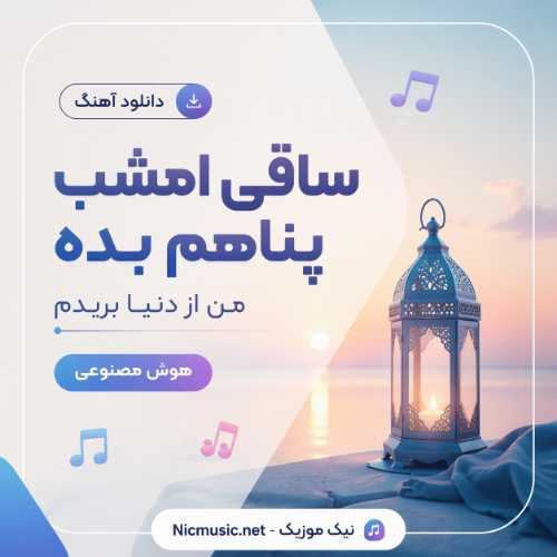 ساقی امشب پناهم بده من از دنیا بریدم - هوش مصنوعی