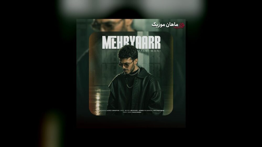 مال منی - مهریار