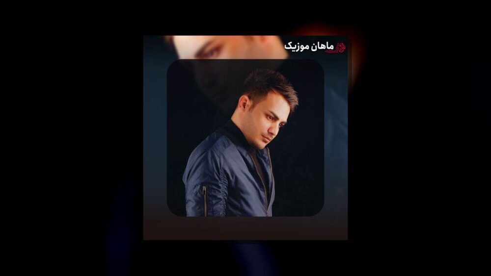 خداحافظ - کامران مولایی
