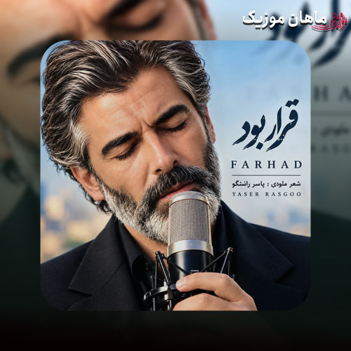 قرار بود همه عشق بازیات سهم دلم شه (هوش مصنوعی) - فرهاد