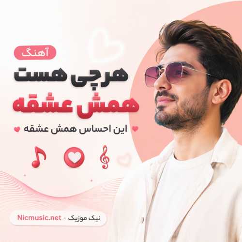 همش عشقه - بهمن بهراد