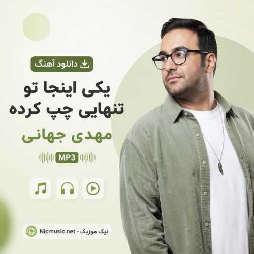 سرت بیاد - مهدی جهانی