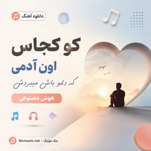 کو کجاس اون آدمی که دلمو باش میبردش - فرهاد