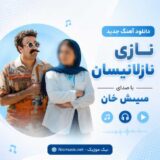 نازی نازلانیسان