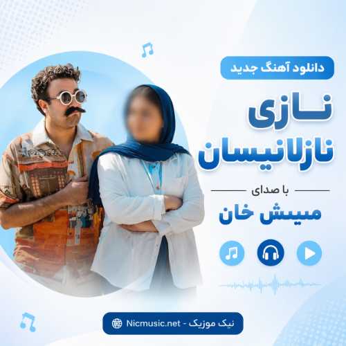 نازی نازلانیسان - ممیش خان
