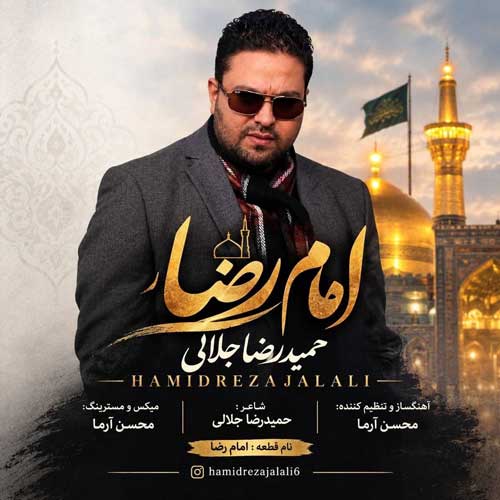 امام رضا - حمیدرضا جلالی
