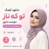 تو که ناز دوست داری میخوای برات ناز کنم