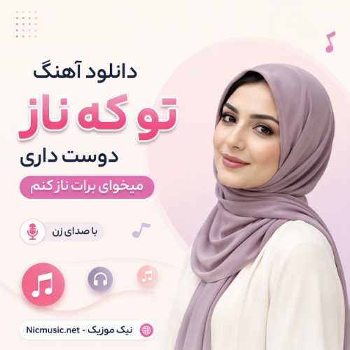 تو که ناز دوست داری میخوای برات ناز کنم - زن