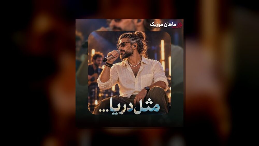 مثل دریا دم صبح ساحل گونه ام زده موج (هوش مصنوعی) - آزیس سول