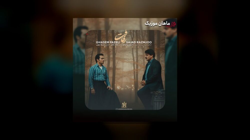 رفاقت - سجاد رزمجو و قاسم فاضلی