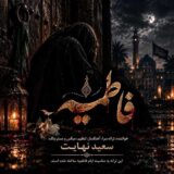 فاطمیه