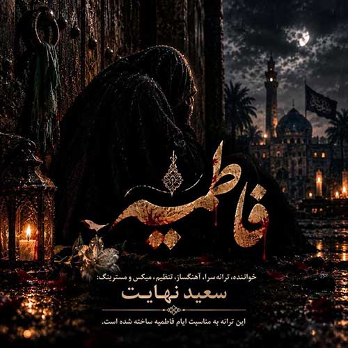 فاطمیه - سعید نهایت