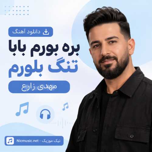 بره بورم بابا تنگ بلورم - مهدی زارع