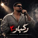 رگبار ۲