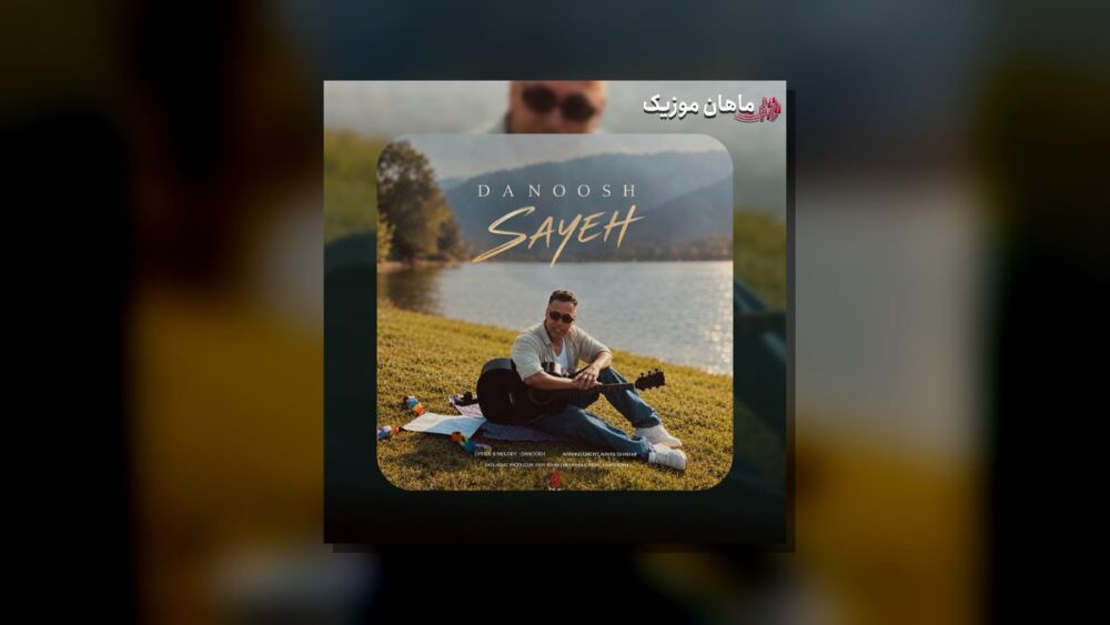 سایه - دانوش