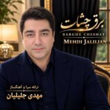 برق چشات