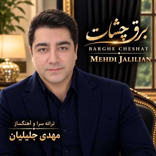 برق چشات - مهدی جلیلیان