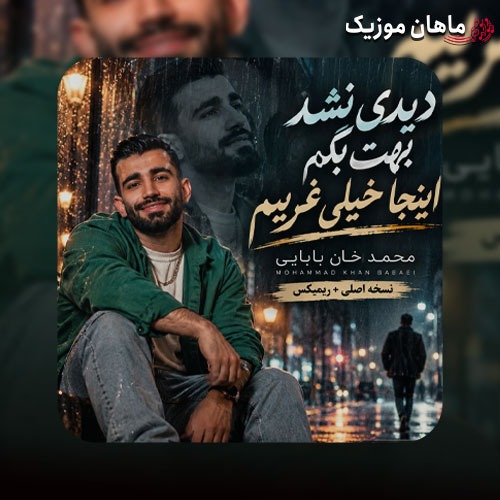 دﻳﺪی ﻧﺸﺪ ﺑﻬﺖ ﺑﮕﻢ - محمد خان بابایی