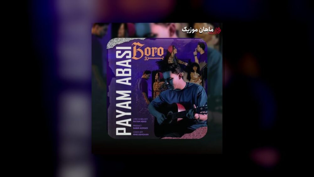 برو منو تنهایى و شب و نه مه درست میشم نه تو - پیام عباسی