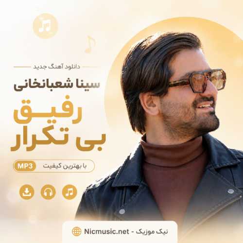 رفیق بی تکرار - سینا شعبانخانی