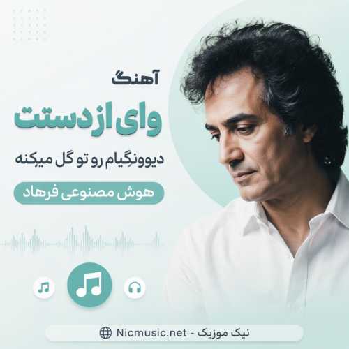 وای از دستت دیوونگیام رو تو گل میکنه - فرهاد