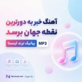 خبر به دورترین نقطه جهان برسد