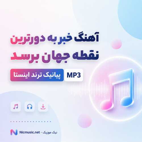 خبر به دورترین نقطه جهان برسد - پیانیک
